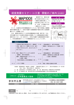 WAP100啓発セミナー in 三重 開催要領・参加申込書
