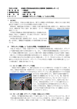 「ボランティア活動」と「ふるさと学習」