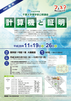 平成28年度 理学部公開講座