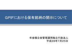 GPIFにおける保有銘柄の開示について