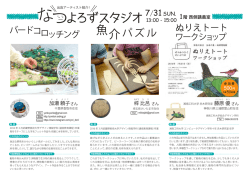 出店アーティスト紹介！ - 神奈川県立生命の星・地球博物館