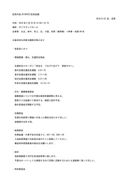 議事録20160522 - 南箱根ダイヤランド区民の会