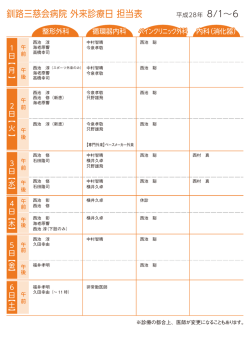 来週の外来担当表 - 釧路三慈会病院