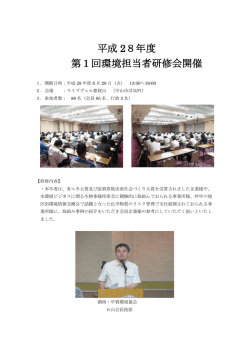 平成 28年度 第1回環境担当者研修会開催