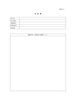 （様式3） 質 問 票 法人名 担当者名 電話番号 FAX 番号 E