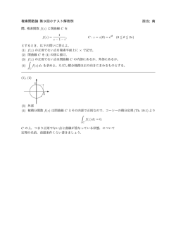 複素関数論 第 9 回小テスト解答例 担当: 南