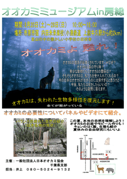主催：一般社団法人日本オオカミ協会 千葉県支部 担当：井上 080