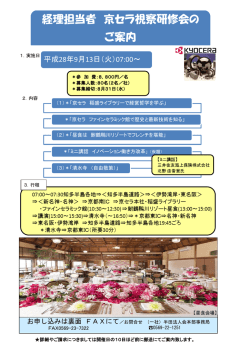 経理担当者 京セラ視察研修会の ご案内