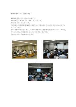 講師を担当させていただいた小池です。 福島会場には 89 名の方がご
