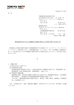 資産運用会社における組織及び重要な使用人の変更に関するお知らせ
