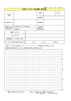 化学オナーセミナー申込用紙 (第1希望）