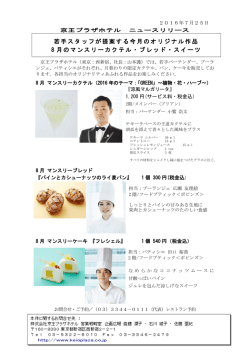若手スタッフが提案する今月のオリジナル作品 8 月