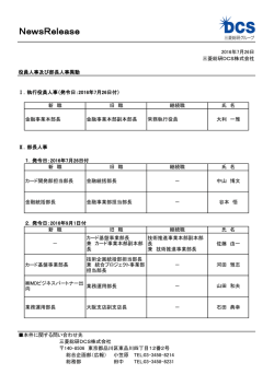 2016年7月26日付 役員及び部長人事異動 並びに 9月1日付 部長人事