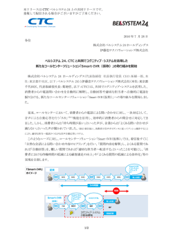 ベルシステム 24、CTC と共同でコグニティブ・システムを活用した 新たな