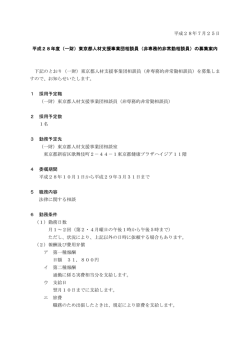（一財）東京都人材支援事業団相談員 - 一般財団法人 東京都人材支援