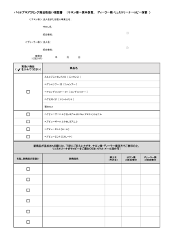 Page 1 バイオプログラミング商品取扱い確認書 （サロン様→原本保管