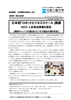 日本初「ロボットビジネススクール」開講