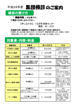 平成28年度の集団検診についてはこちら