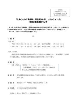 ｢企業の女性活躍推進・課題解決合同コンサルティング｣ 参加