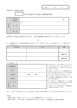 年度 産業能率大学後援会会費減額申請書