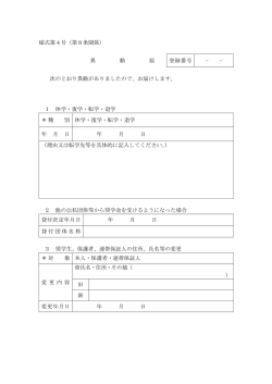 様式第4号（第8条関係） 異 動 届 登録番号 -