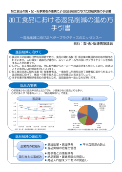 加工食品における返品削減の進め方 手引書