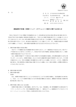 募集新株予約権（有償ストック・オプション）の発行