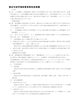 豊田市就学援助費事務取扱要綱