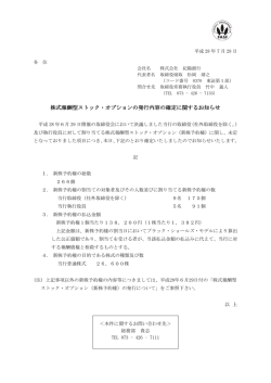 株式報酬型ストック・オプションの発行内容の確定に関する