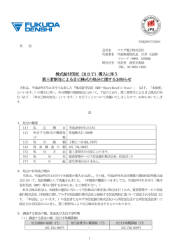 株式給付信託（BBT）導入に伴う 第三者割当による自己