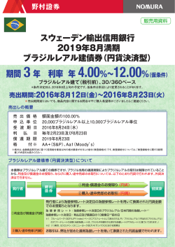 スウェーデン輸出信用銀行 2019年8月満期 ブラジルレアル建