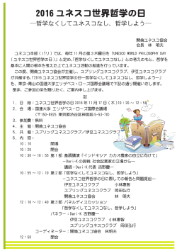 2016 ユネスコ世界哲学の日