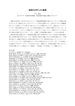 世界のロボティクス事情