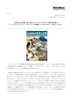 世界的にも評価の高い国内アコースティック・ギター