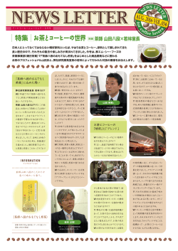 お茶とコーヒーの世界 対談 茶師 山田八段×若林室長 特集