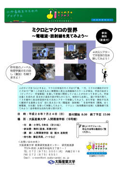 ミクロとマクロの世界