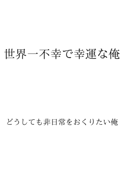 世界一不幸で幸運な俺 ID:93065