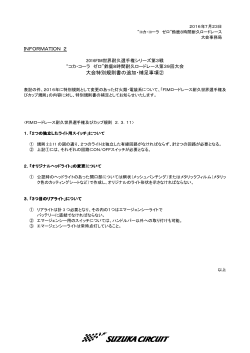 INFORMATION 2 大会特別規則書の追加・補足事項②