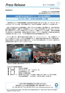 一般社団法人せとうち観光推進機構台湾美食展出展