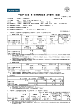 平成29年3月期 第1四半期決算短信〔日本基準〕（連結）