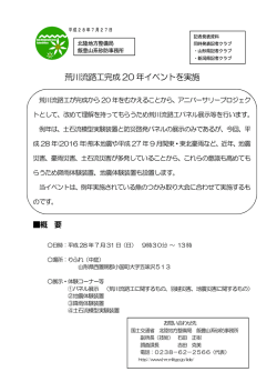 荒川流路工完成 20 年イベントを実施