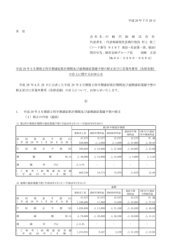 平成29年3月期第2四半期連結累計期間及び通期連結業績予想の修正