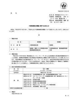 平成28 年7月25 日 各 位 会 社 名 株式会社エヌジェーケー 代表者名