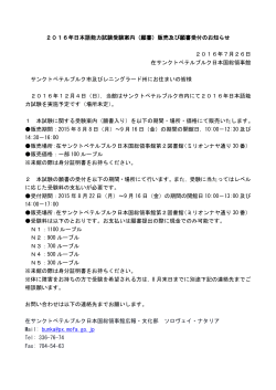 2016年日本語能力試験受験案内（願書）販売及び願書受付のお知らせ