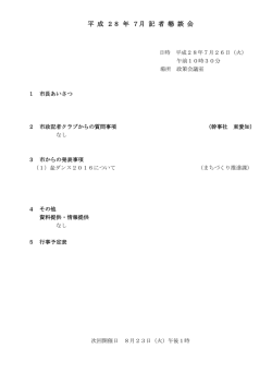 平成28年7月記者懇談会資料 [2348KB pdfファイル]