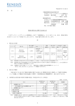 1 平成 28 年 7 月 28 日 各 位 不動産投資信託証券発行者 ケネディクス