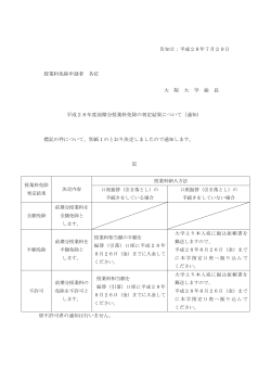 告知日：平成28年7月29日 授業料免除申請者 各位 大 阪 大 学 総 長