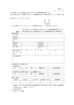 （様式1） 年 月 日 帯広空港における管理運営の効率化に向けた情報