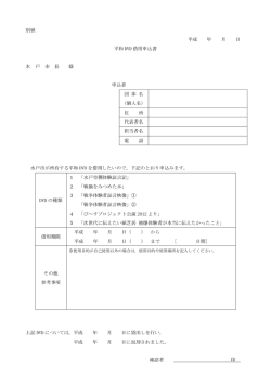 別紙 平成 年 月 日 平和 DVD 借用申込書 水 戸 市 長 様 申込者 団 体