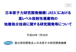 日本原子力研究開発機構（JAEA）における 高レベル